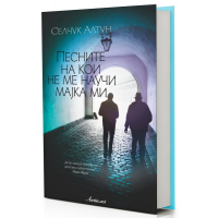 Песните на кои не ме научи мајка ми